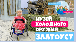 Златоуст. Музей холодного оружия | Большое Путешествие маленькой колясочки.mp4