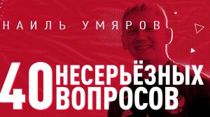 Отличник по жизни, рекорд Сане, вокал Ломовицкого – 40 несерьёзных вопросов/ выпуск #2/ Наиль Умяров