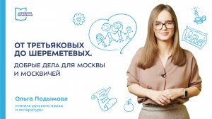 От Третьяковых до Шереметевых. Добрые дела для Москвы и москвичей.