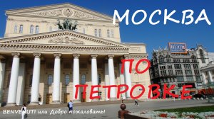 Прогулка в центре Москвы - улица Петровка