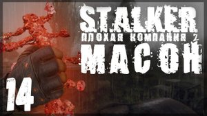 Артефакт из Области Тьмы. STALKER - ПЛОХАЯ КОМПАНИЯ 2: МАСОН #14