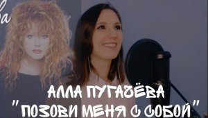 КАВЕР/Алла Пугачёва - Позови меня с собой