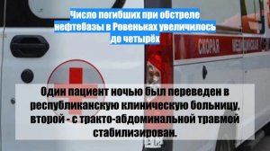 Число погибших при обстреле нефтебазы в Ровеньках увеличилось до четырёх