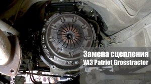 Замена сцепления на УАЗ Patriot своими руками. Видеоинструкция