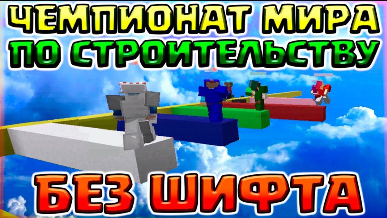 ЧЕМПИОНАТ МИРА ПО СТРОИТЕЛЬСТВУ БЕЗ ШИФТА - СМЕШНОЙ МОНТАЖ С ПОДПИСЧИКАМИ смотреть онлайн