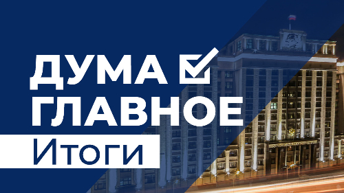 ДумаГлавное. О наиболее важных событиях этого дня