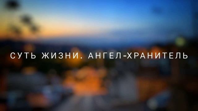 Суть жизни. Ангел-хранитель. Вещий сон #ченнелинг #регрессивныйгипноз #судьба