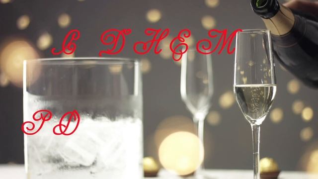 С Днем Рождения Татьяна! смотреть онлайн