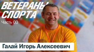 "Ветераны спорта". Часть 03