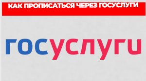 КАК ПРОПИСАТЬСЯ ЧЕРЕЗ ГОСУСЛУГИ