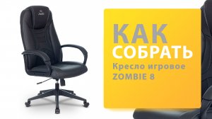 Как собрать Кресло игровое ZOMBIE 8