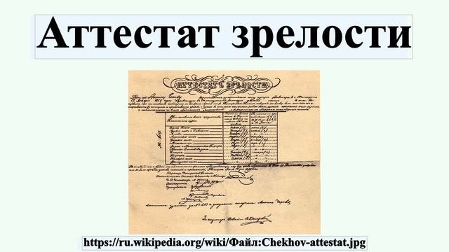 Аттестат зрелости