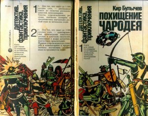 комиксы "Похищение чародея" и "Выбор" (по произведениям Кира Булычева) 1987 год