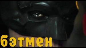 "Бэтмен" | "The Batman" (2022)