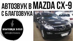 АвтоЗвук в Mazda CX-9. Автомобиль с благотворительного фестиваля БлагоЗвук 2020.