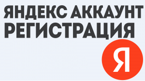 ЯНДЕКС АККАУНТ РЕГИСТРАЦИЯ
