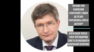 Александр Лосев о том почему резко укрепилась валюта при снижении ключевой ставки