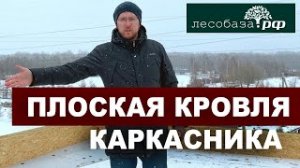 Плоская кровля каркасного дома