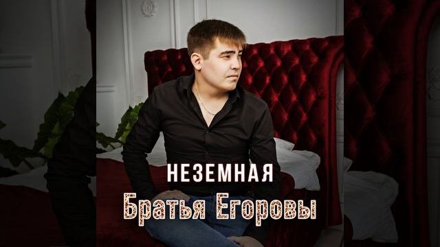 Неземная