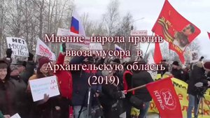 Мнение  народа против ввоза мусора в Архангельскую область (2019)