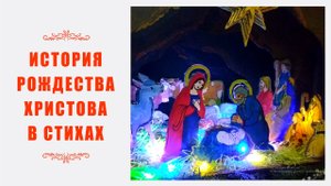 Рождество Христово в стихах