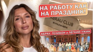 НА РАБОТУ КАК НА ПРАЗДНИК! Абрау, Геликон и лёгкий ужин.