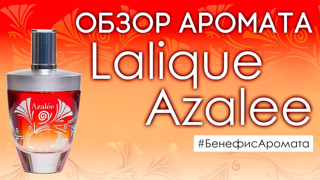 Обзор и отзывы об аромате Lalique Azalee (Лалик Азали) от Духи.рф | Бенефис аромата