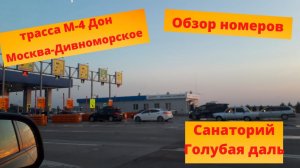 Трасса М-4 Дон "Москва-Дивноморское, обзор номеров санатория "Голубая даль"