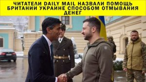 СРОЧНО!!! Читатели Daily Mail назвали помощь Британии Украине способом отмывания денег