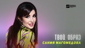 Сания Магомедова - Твой образ | DAGESTAN MUSIC