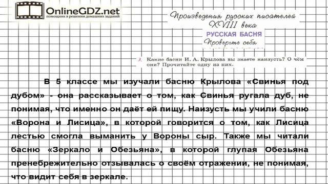 Вопрос №3 Русская басня. Проверьте себя — Литература 6 класс (Коровина В.Я.) Часть 1 смотреть онлайн