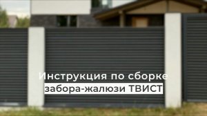 ИНСТРУКЦИЯ ПО ЛЕГКОМУ МОНТАЖУ забора - жалюзи Твист