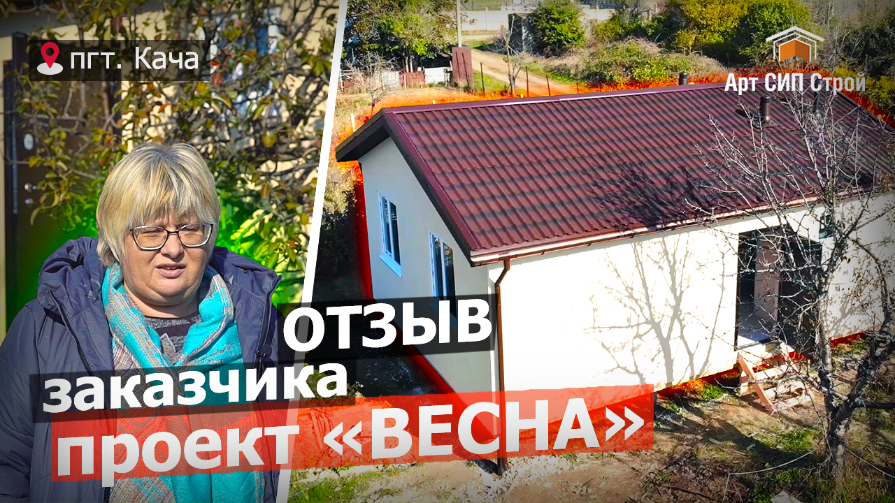 Дом из сиппанелей от АртСипСтрой. Отзыв заказчика в пгт Кача, г. Севастополь