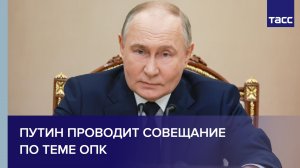Путин проводит совещание по теме ОПК