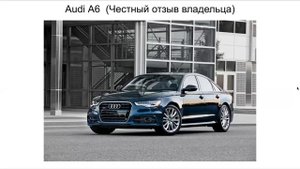 Ауди А6 отзыв. Отзыв об Audi A6