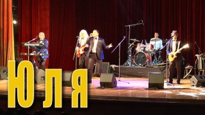 Юля (Владимир Семёнов, Леонид Федин). ВИА «Синяя птица» в концертной программе «Мы из СССР».