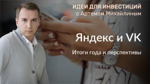 Яндекс и VK. Итоги года и перспективы