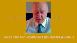 Был ли Иисус Христос коммунистом? Звонок зрителя. Неизвестная экономика.