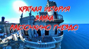 История замка Ласточкино Гнездо