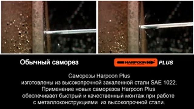 Саморезы Harpoon Plus в Казахстане смотреть онлайн