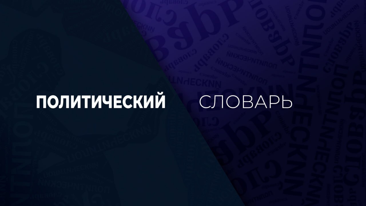 Политический словарь. 25 марта 2024 г. Кибервойна.