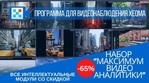 Все интеллектуальные модули видеонаблюдения Xeoma со скидкой 65%