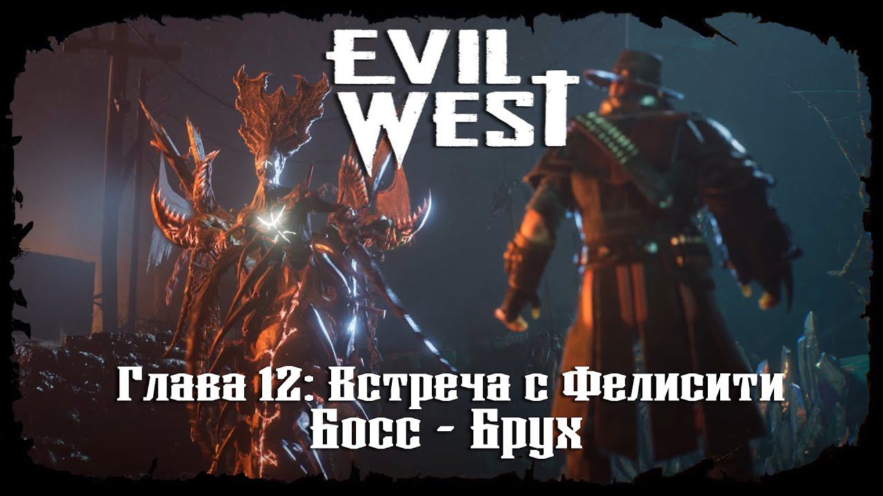 Босс - Брух ★ Evil West ★ Глава #12