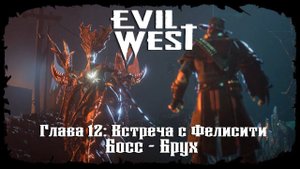Босс - Брух ★ Evil West ★ Глава #12