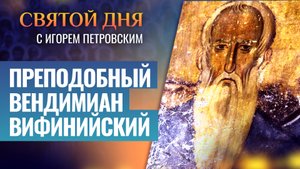 ПРЕПОДОБНЫЙ ВЕНДИМИАН ВИФИНИЙСКИЙ / СВЯТОЙ ДНЯ