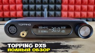 Обзор Topping DX5: роскошный стационарный ЦАП с усилителем для наушников