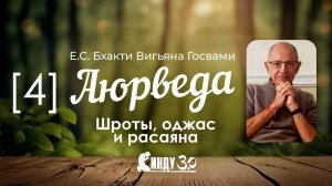 Аюрведа. Шроты, оджас и расаяна. Лекция 4. Бхакти Вигьяна Госвами