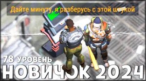 НАЧАЛО НОВОЙ ИГРЫ! ОБНОВЛЕННЫЙ НОВИЧОК 2024 | 78 УРОВЕНЬ НОВИЧКА - Last Day on Earth: Survival