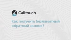 Подключение безлимитного обратного звонка Calltouch