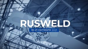 Rusweld как это было в 2021 году